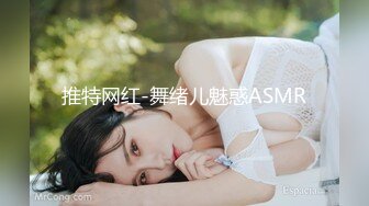 推特网红-舞绪儿魅惑ASMR