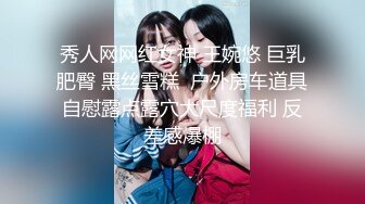 秀人网网红女神 王婉悠 巨乳肥臀 黑丝雪糕  户外房车道具自慰露点露穴大尺度福利 反差感爆棚