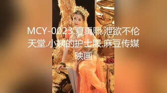 MCY-0023.夏禹熙.泄欲不伦天堂.小姨的护士服.麻豆传媒映画