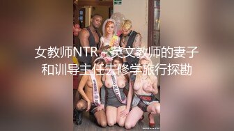 女教师NTR～英文教师的妻子和训导主任去修学旅行探勘