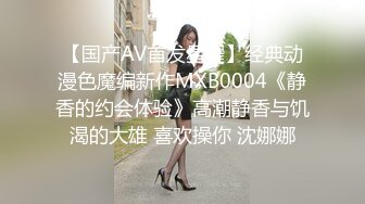 【国产AV首发星耀】经典动漫色魔编新作MXB0004《静香的约会体验》高潮静香与饥渴的大雄 喜欢操你 沈娜娜