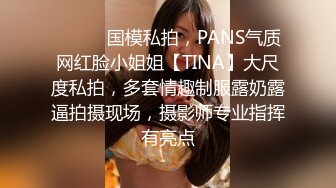 ⚫️⚫️国模私拍，PANS气质网红脸小姐姐【TINA】大尺度私拍，多套情趣制服露奶露逼拍摄现场，摄影师专业指挥有亮点