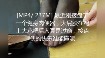 [MP4/ 237M] 最近刚接盘了一个健身肉便器，大屁股在配上大鸡吧后入真是过瘾！接盘侠的快乐谁能懂呢