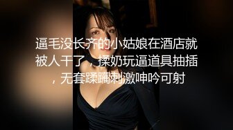 逼毛没长齐的小姑娘在酒店就被人干了，揉奶玩逼道具抽插，无套蹂躏刺激呻吟可射