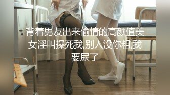 《最新流出秘顶级绿帽》推特高颜模特身材气质网红女神【小小肥羊】，绿帽老公开发娇妻勾引前男友卖淫3P蜂腰蜜桃臀 (6)