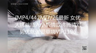 [MP4/442M]7/26最新 女优大挑战插入小屄情欲沸腾猜对男优就做爱草嗨VIP1196