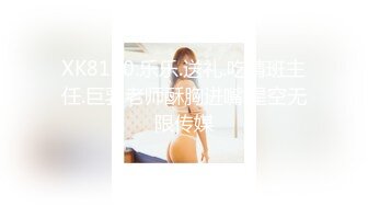 XK8130.乐乐.送礼.吃精班主任.巨乳老师酥胸进嘴.星空无限传媒