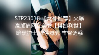 STP23618 【女神推荐】火爆高颜值网红美女【抖娘利世】暗黑护士 奴性爆乳 丰臀诱惑