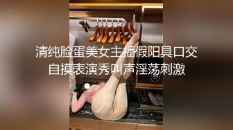 清纯脸蛋美女主播假阳具口交自摸表演秀叫声淫荡刺激