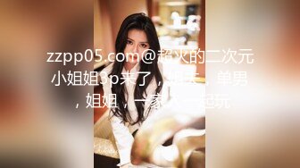 zzpp05.com@超火的二次元小姐姐3p来了，姐夫，单男，姐姐，一家人一起玩