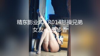 精东影业JDKR014怒操兄弟女友-松田步香