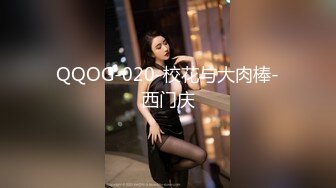 QQOG-020-校花与大肉棒-西门庆