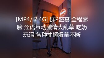 [MP4/ 2.4G] 群P盛宴 全程露脸 淫语互动激情大乱草 吃奶玩逼 各种抽插爆草不断