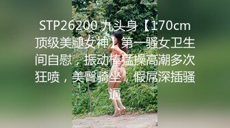 STP26200 九头身【170cm顶级美腿女神】第一骚女卫生间自慰，振动棒猛操高潮多次狂喷，美臀骑坐，假屌深插骚逼