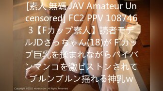 [素人 無碼 JAV Amateur Uncensored] FC2 PPV 1087463【Fカップ素人】読者モデルJDさっちゃん(18)がＦカップ巨乳を揉まれながらパイパンマンコを激ピストンされてブルンブルン揺れる神乳ｗ