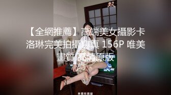 【全網推薦】高端美女攝影卡洛琳完美拍攝寫真 156P 唯美畫質 高清原版