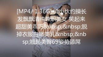 [MP4/ 1.36G] 帅小伙约操长发飘飘清纯兼职美女 笑起来超甜美乖巧&nbsp;&nbsp;脱掉衣服白嫩美乳&nbsp;&nbsp;翘起美臀69姿势舔屌