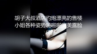 胡子大叔酒店约炮漂亮的售楼小姐各种姿势啪啪啪完美露脸 (2)