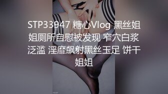 STP33947 糖心Vlog 黑丝姐姐厕所自慰被发现 窄穴白浆泛滥 淫靡飙射黑丝玉足 饼干姐姐