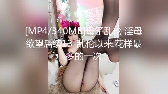 [MP4/340MB]母子乱伦 淫母欲望后续13-乱伦以来.花样最多的一次