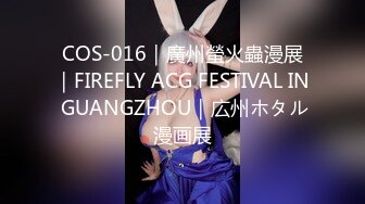 COS-016｜廣州螢火蟲漫展｜FIREFLY ACG FESTIVAL IN GUANGZHOU｜広州ホタル漫画展