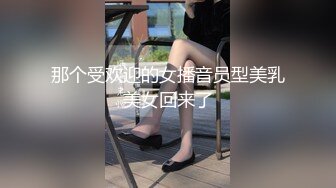 那个受欢迎的女播音员型美乳美女回来了