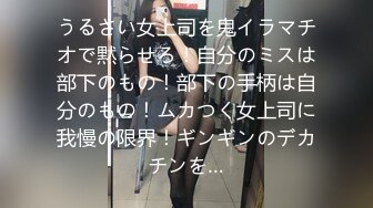 うるさい女上司を鬼イラマチオで黙らせろ！自分のミスは部下のもの！部下の手柄は自分のもの！ムカつく女上司に我慢の限界！ギンギンのデカチンを…