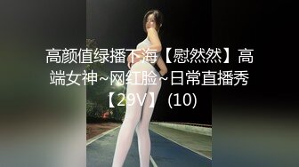 高颜值绿播下海【慰然然】高端女神~网红脸~日常直播秀【29V】 (10)