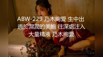 ABW-229 乃木絢愛 生中出 過於濕潤的美鮑 往深處注入大量精液 乃木絢愛