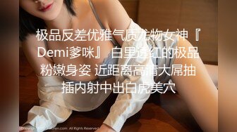 极品反差优雅气质尤物女神『Demi爹咪』 白里透红的极品粉嫩身姿 近距离高清大屌抽插内射中出白虎美穴