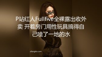 P站红人Fullfive全裸露出收外卖 开着房门用性玩具搞得自己喷了一地的水