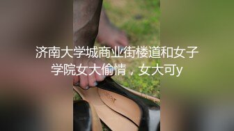 济南大学城商业街楼道和女子学院女大偷情，女大可y