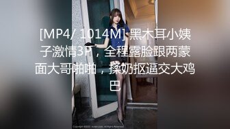 [MP4/ 1014M] 黑木耳小姨子激情3P，全程露脸跟两蒙面大哥啪啪，揉奶抠逼交大鸡巴