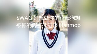 【全網推薦】【反差婊】同事表妹是個乖乖女，其實是個騷貨。操的我頭皮發麻 外表清純原來內心風騷無比～3V高清原版 (1)