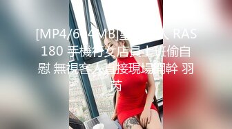 [MP4/694MB]皇家華人 RAS180 手機行女店員上班偷自慰 無視客人直接現場開幹 羽芮