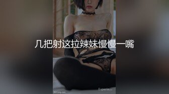 几把射这拉辣妹慢慢一嘴