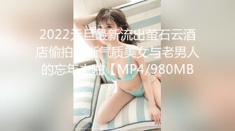 2022元旦最新流出萤石云酒店偷拍白晰气质美女与老男人的忘年之啪【MP4/980MB】