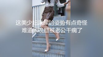 这美少妇尿尿的姿势有点奇怪 难道昨晚腿被老公干瘸了