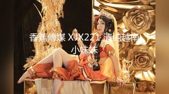 香蕉傳媒 XJX221 清純越南小妹妹