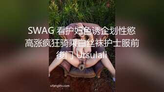 SWAG 看护妇色诱企划性慾高涨疯狂骑乘白丝袜护士服前後门 Ursulali