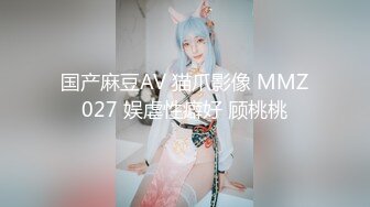 国产麻豆AV 猫爪影像 MMZ027 娱虐性癖好 顾桃桃