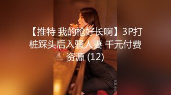 【全網首發】⚫️⚫️【高能預警】極品身材顏值巔峰比女人還女人美麗T娘【李誌賢】私拍，被直男爆肏到起飛，淫叫不要輕一點內射菊花裏～原版高清 (6)