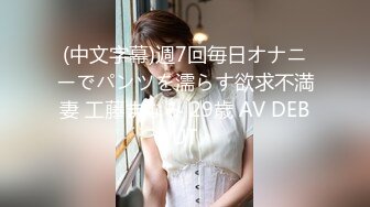 (中文字幕)週7回毎日オナニーでパンツを濡らす欲求不満妻 工藤まなみ 29歳 AV DEBUT