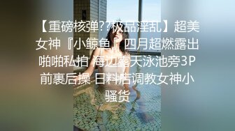 【重磅核弹??极品淫乱】超美女神『小鲸鱼』四月超燃露出啪啪私拍 海边露天泳池旁3P前裹后操 日料店调教女神小骚货