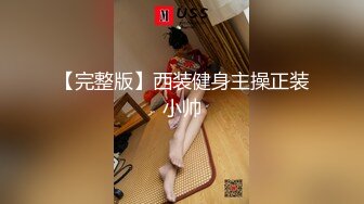 【完整版】西装健身主操正装小帅