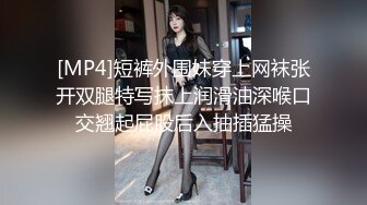 [MP4]短裤外围妹穿上网袜张开双腿特写抹上润滑油深喉口交翘起屁股后入抽插猛操