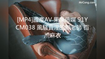 [MP4]國產AV 果凍傳媒 91YCM038 風騷賣淫的顧老師 百川麻衣