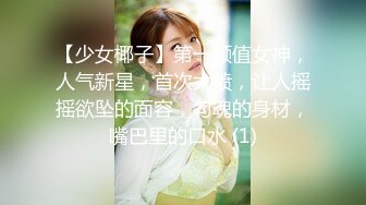 【少女椰子】第一颜值女神，人气新星，首次大喷，让人摇摇欲坠的面容，勾魂的身材，嘴巴里的口水 (1)