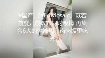 #国产 『#EdMosaic』苡若首度开放双穴同时吸精 再集合6人的精液加在卤肉饭里吃光