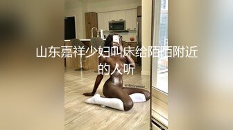 山东嘉祥少妇叫床给陌陌附近的人听